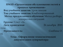 Презентация по ПМ 03 Специальности Гостиничный сервис на тему: Оформление технологической документации супервайзера