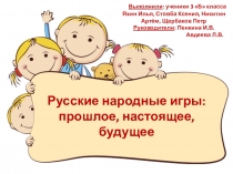 Презентация о русских народных играх
