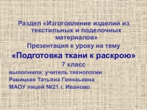 Презентация к уроку на тему Подготовка ткани к раскрою для 6-7 классов