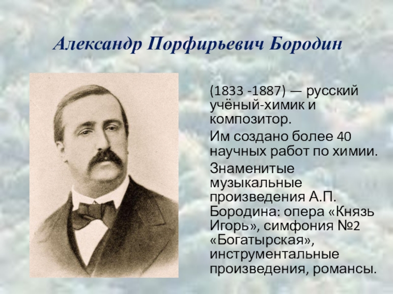 Творчество бородино. Алекса́ндр Порфи́рьевич Бородин. А.П. Бородин (1833 – 1887). Александр Порфирьевич Бородин 1867. Александр Порфирьевич Бороди́н (1833 – 1887).