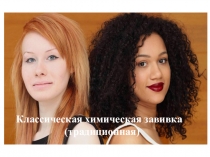 Презентация по парикмахерскому искусству на тему: Классическая химическая завивка. (традиционная) часть 1.