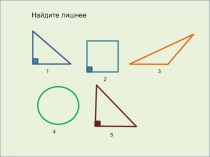 Приложение к уроку Прямоугольный треугольник