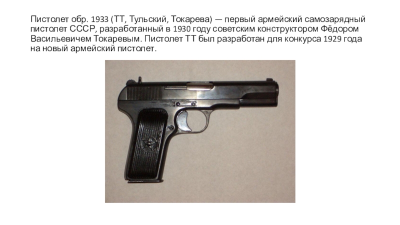Какой из представленных на фотографиях образец советского оружия носил неофициальное женское имя