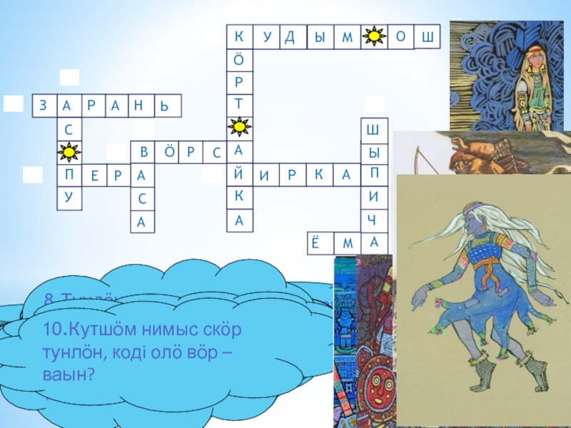 Кроссворд сказание о героях. Кроссворд по мифологии. Кроссворд Мифические существа. Мифические герои кроссворд. Кроссворд на тему мифы и легенды.