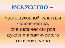 Презентация по искусству на тему Искусство в жизни современного человека