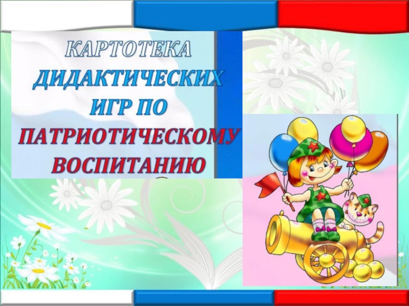 Презентация дидактические игры по патриотическому воспитанию в детском саду