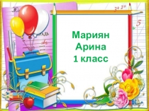 Презентация к индивидуальному занятию по РРС и ФП в 1 классе