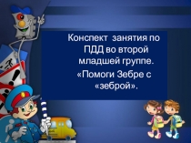 Презентация по основам безопасности жизнедеятельности Помоги зебре с зеброй