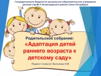 Презентация для родителей Адаптация детей к детскому саду