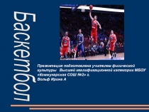 Презентация по физкультуре для 4-6 класса Баскетбол Теория с фотографиями