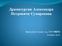 Презентация Драматургия Александра Петровича Сумарокова