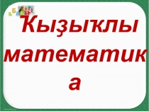 Математиканан презентация ҡыҙыҡлы математика 2-4 класстар өсөн
