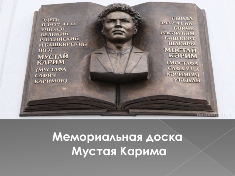 М карим жизнь и творчество презентация