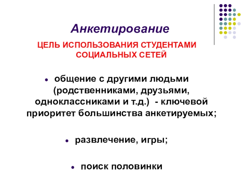 Цель опроса. Цель анкетирования. Цель анкеты. Назначение анкетирования. Цель анкетирования пример.