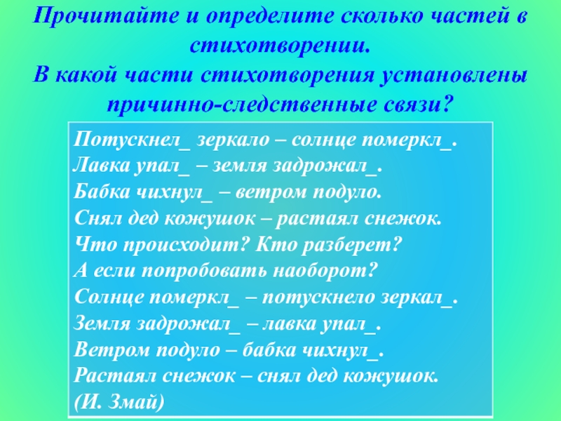 Прочитайте и определите сколько частей в стихотворении.  В какой части стихотворения установлены причинно-следственные связи?