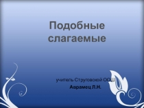 Презентация к уроку  Подобные слагаемые  6 класс