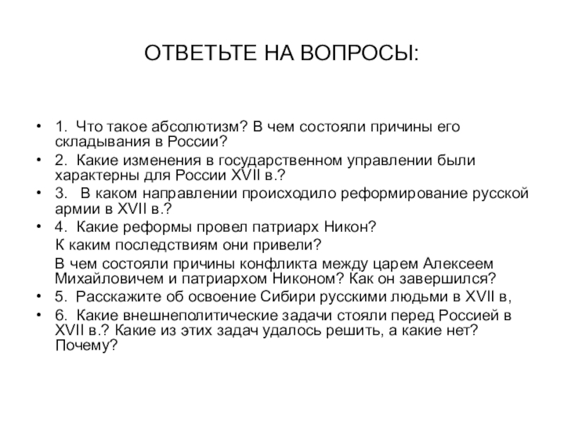 Какие изменения в государственном. Что такое абсолютизм в чем состояли причины его складывания в России. В чем состояли причины его складывания в России?. В чём состояли причины складывания абсолютизма в России?. Причины абсолютизма в России.