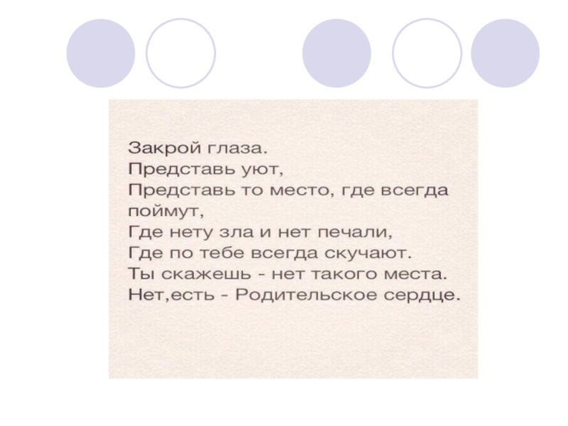 Вдох закрой глаза я с тобою навсегда. Закрой глаза представь уют. Закрой глаза представь. Закрой глаза представь уют представь то место где всегда поймут. Закрой глаза представь уют стих.