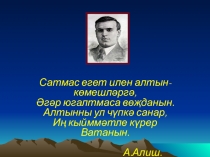 Презентация по татарской литературе на тему Абдулла Алишның тормыш юлы һәм иҗаты