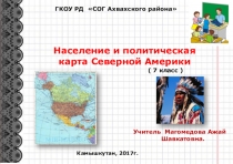 Презентация по географии на тему Население Северной Америки (7 класс)