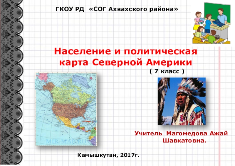 Презентация Презентация по географии на тему Население Северной Америки (7 класс)