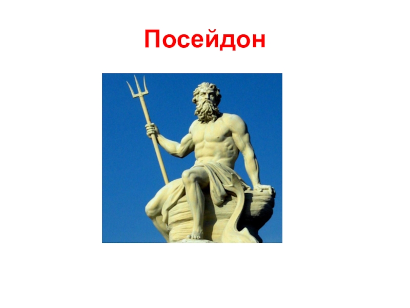 Древних богах 5 класс. Боги Греции 5 класс Посейдон Бог. Религия древних греков Посейдон. Боги древней Греции 5 класс Посейдон. Бог Посейдон 5 класс.