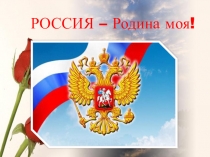 Презентация Россия - Родина моя!