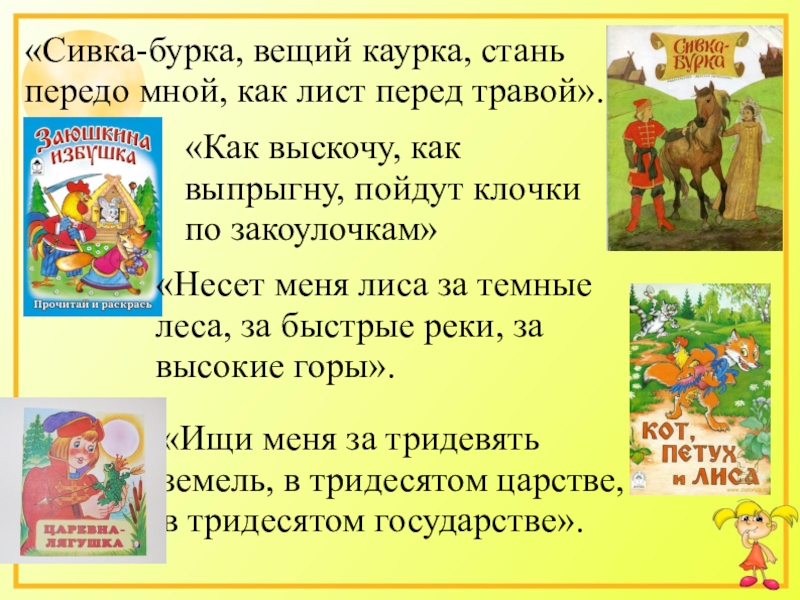 Ищи меня за тридевять земель в тридесятом. Сивка-бурка Вещая каурка сказка. Сивка бурка Вещая каурка Встань передо мной. Сивка-бурка Вещий каурка Стань передо мной как лист перед травой. Стань передо мной как лист перед травой.