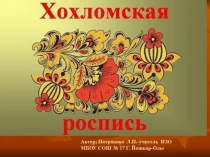 Презентация по ИЗО на тему  Народные промыслы. Хохлома (5 класс)