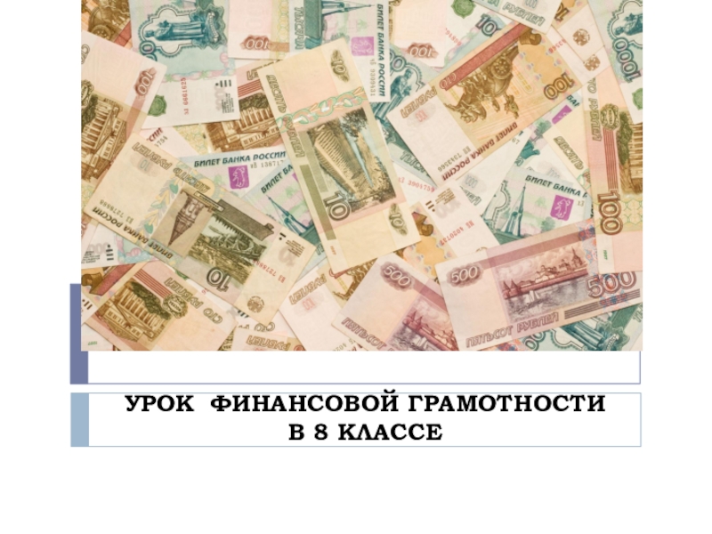 Доклад: Финансы в России