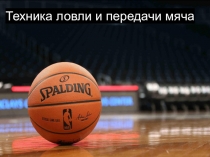 Презентация по физической культуре на тему Техника ловли и передачи мяча