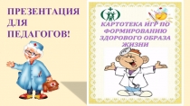 ПрезентацияКартотека игр по формированию здорового образа жизни