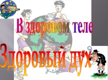 Презентация по физической культуре на тему: В здоровом теле здоровый дух.