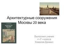 архитектурное сооружение Москвы 20 век
