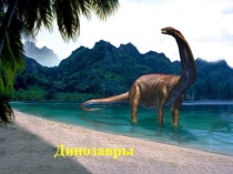 Презентация Когда жили динозавры?