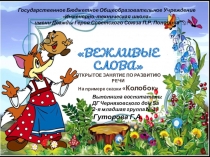 Открытое занятие Вежливые слова