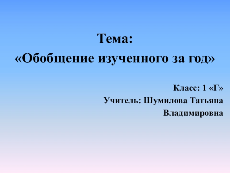 Повторение и обобщение изученного материала 1 класс русский язык презентация