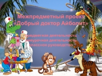 Межпредметный проект Добрый доктор Айболит