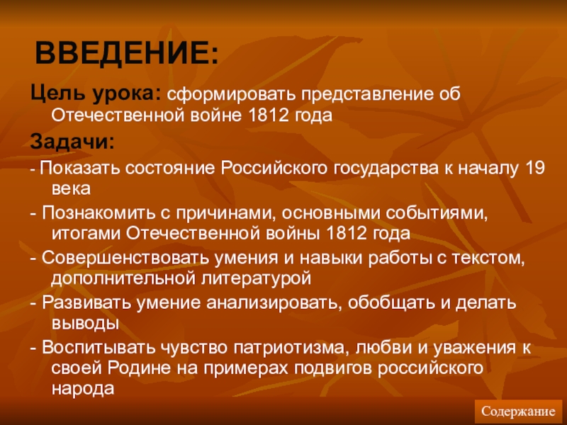 Реферат: Отечественная война 1812 года. Истоки патриотизма народов России