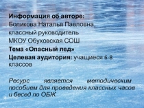 Презентация по ОБЖ. Опасный лед