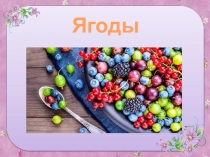 Презентация для старшей группы Ягоды