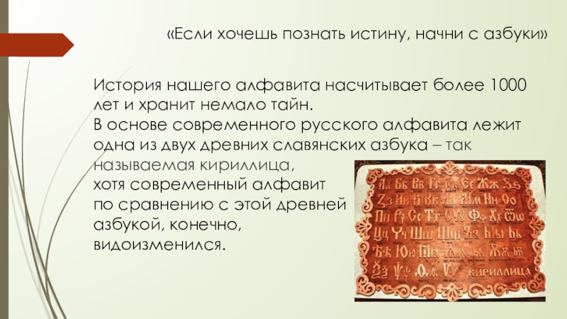 Реферат: История русской азбуки: с древности до наших дней