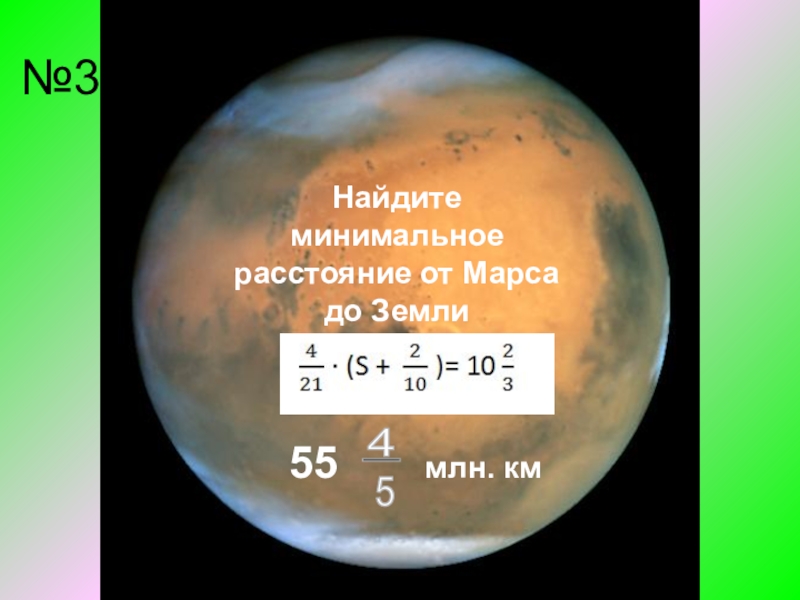 Ближайшее расстояние до марса. Расстояние от земли до Марса. Марс расстояние до земли. Минимальное расстояние до Марса. Нахождение Марса от земли.