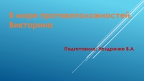 Презентация по математике на тему  В мире противоположностей. Викторина