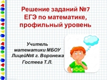 Решение заданий №7, ЕГЭ по математике, профильный уровень.
