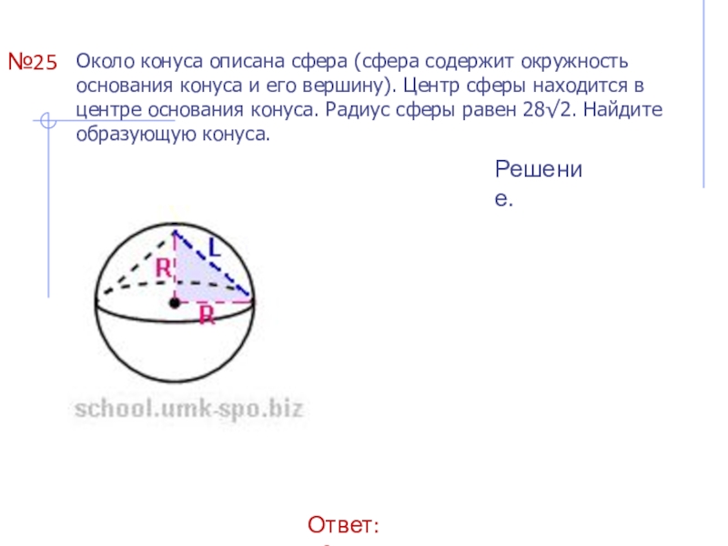 Около конуса описана сфера. Сфера описанная вокруг конуса. Около конуса описана сфера сфера содержит окружность. Окружность описанная около конуса.