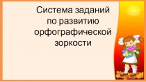 Презентация Система заданий по развитию орфографической зоркости