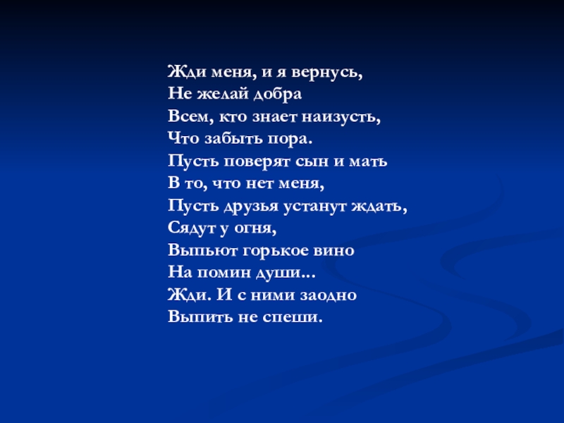 Поэзия 10 класс. Жди меня и я вернусь. Жди меня. Жди и я вернусь. Жди меня и я.