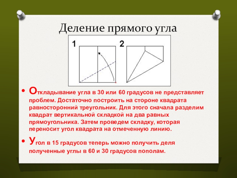 Прямая делящая угол. Как получить угол. Деление прямого угла. Деление прямого угла пополам. Квадрат разделенный на угол.