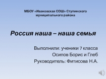 Россия наша - наша семья